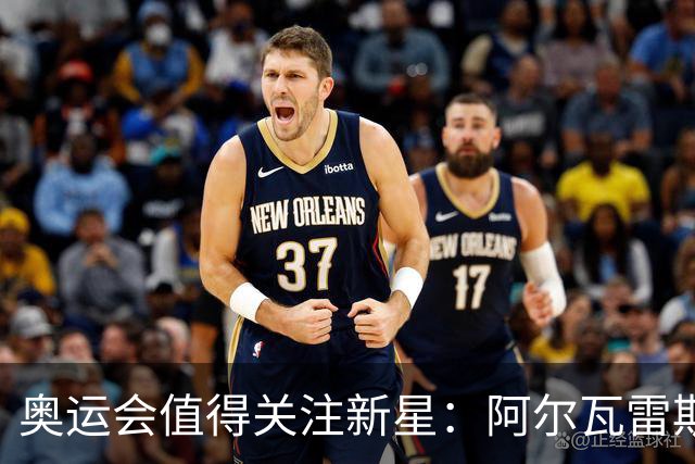 奥运会值得关注新星：阿尔瓦雷斯在列