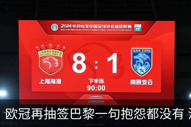 欧冠再抽签巴黎一句抱怨都没有 法媒：真耻辱！